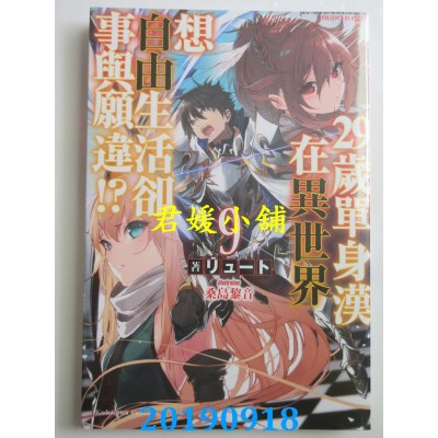 空运版  角川小说 29岁单身汉在异世界想自由生活却事与愿违!?(9)