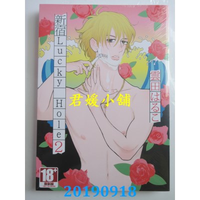 空运版  青文  新宿LUCKY HOLE(02)
 作者： 云田はるこ(全新)