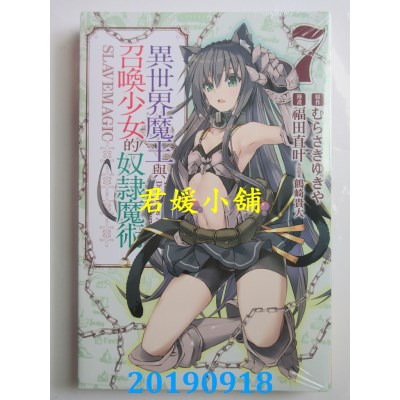 空运版  东立  异世界魔王与召唤少女的奴隶魔术 7
(全新)