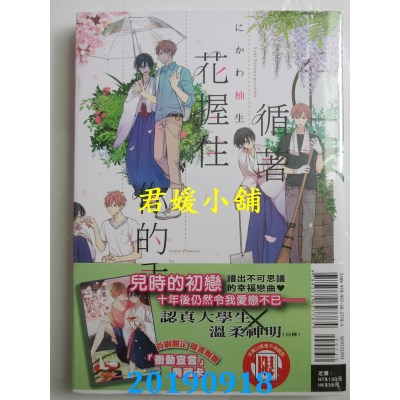 空运版  东立  循着花握住你的手 全
 作者： にかわ 柚生(全新)