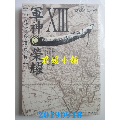 空运版  青文  军神荣耀 ─西庇阿与汉尼拔─(13)完(全新)