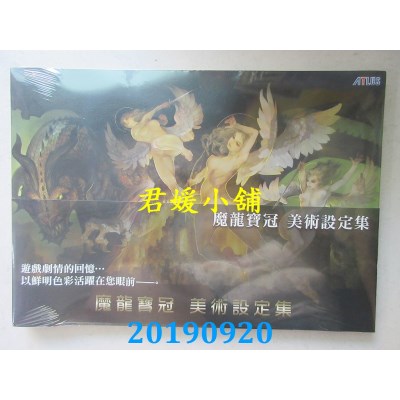 空运版  青文  魔龙宝冠 美术设定集
 作者： Gzブレイン(全新)