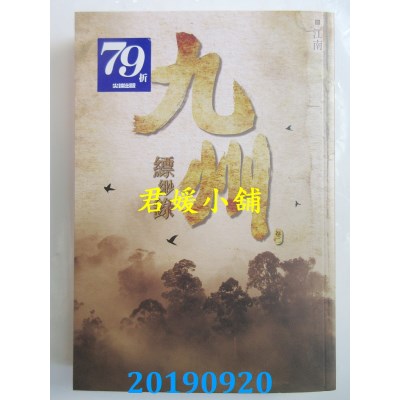 空运版  尖端小说  九州缥缈录(二)
  作者： 江南(全新)