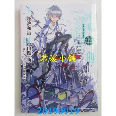 空运版  角川  魔法禁书目录外传 科学一方通行 (9)(全新)