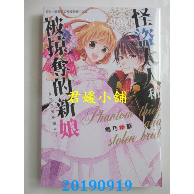 空运版  长鸿  怪盗大人和被掠夺的新娘
 作者： 鸟乃绫华(全新)