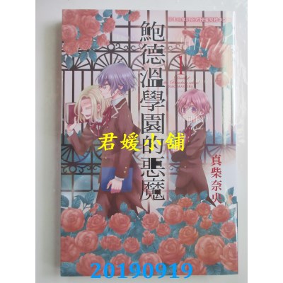 空运版  长鸿  鲍德温学园的恶魔 1
 作者： 真柴奈央(全新)