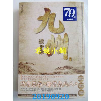 空运版  尖端小说  九州缥缈录(一)
  作者： 江南(全新)