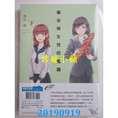 空运版  青文  继母与女儿的蓝调(上)+(下)同捆版
 作者： 樱泽铃