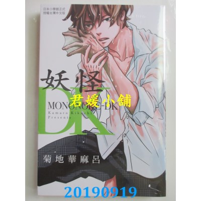 空运版  长鸿  妖怪DK
 作者： 菊地华麻吕(全新)