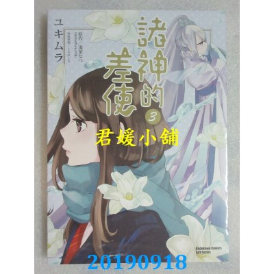 空运版  角川  诸神的差使 (3)
 作者： ユキムラ, 浅叶なつ...