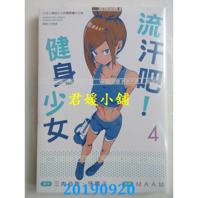 空运版  尖端  流汗吧！健身少女(4)
 作者： 三肉必起．牙霸子..