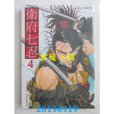 空运版  青文  卫府七忍(04)
 作者： 山口贵由(全新)