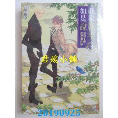 空运版  角川小说  我家执事如是说 菜鸟主仆推理事件簿 8
(全新)