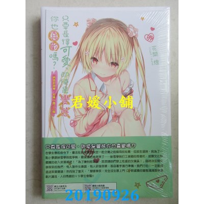 空运  东立小说  只要长得可爱，即使是变态你也喜欢吗？ 7(首刷限定版)