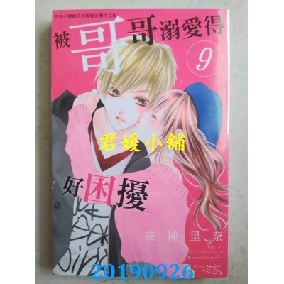 空运版  长鸿  被哥哥溺爱得好困扰 9
 作者： 夜神里奈(全新)