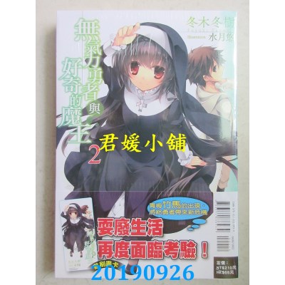 空运版  东立小说  无气力勇者与好奇的魔王 2
 作者： 冬木冬树