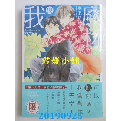 空运版  东贩  废材与我【限】
 作者： 木下けい子(全新)