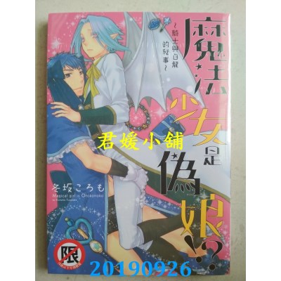 空运版  长鸿  魔法少女是伪娘！？～骑士与白龙的秘事～
(全新)