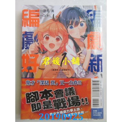 空运版  东立  编剧新人╳编剧好手 1
 作者：深见真, コト(全新)