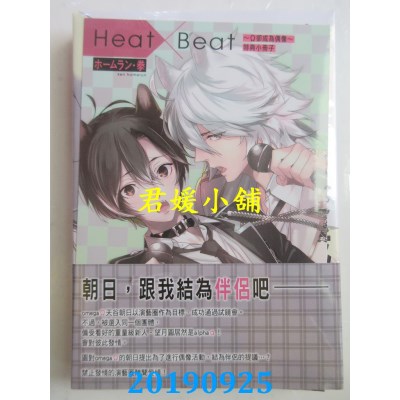 空运版  东立  Heat×Beat～Ω却成为偶像～ 全(首刷限定版)