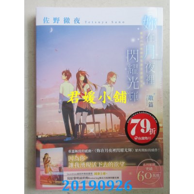 空运版  角川小说  你在月夜里闪耀光辉 散篇 
作者： 佐野 彻夜