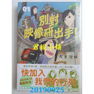 空运版  东贩  别对映像研出手！1
 作者： 大童澄瞳(全新)
