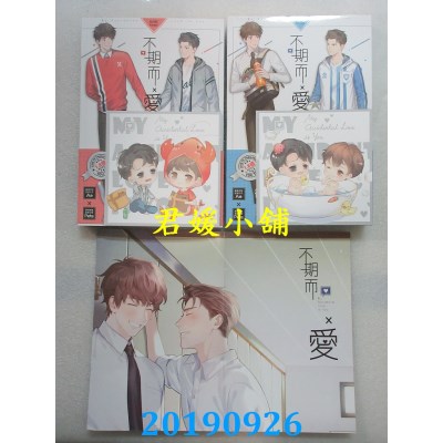 空运  长鸿小说  不期而爱．第一部(上下集套书)
 作者：MAME