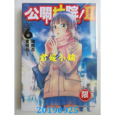 空运版  东贩  公关技院Ⅱ 6【限】
 作者： 猪熊忍(全新)