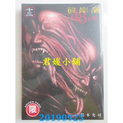 空运版  东贩  彼岸岛 48天后… 13【限】
 作者：松本光司(全新)