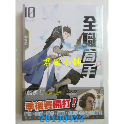 空运版  知翎  全职高手10 季后赛（新装版）
 作者： 蝴蝶蓝