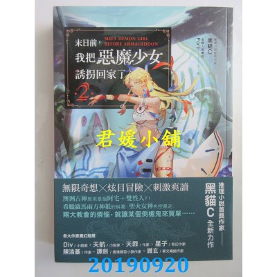 空运版  奇幻基地  末日前，我把恶魔少女诱拐回家了！ 2 (全新)