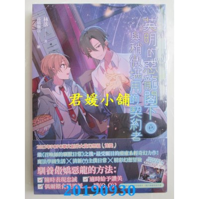 空运版  畅销书  英明的恶龙阁下02与稍微堪用的契约者(全新)!