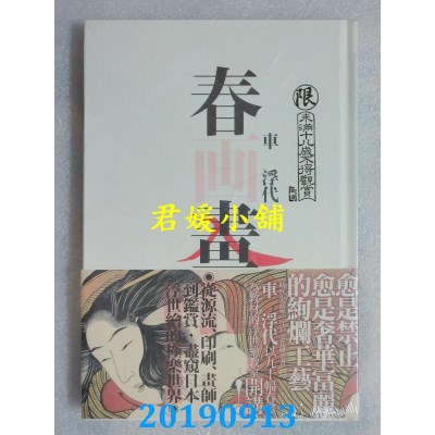 空运  畅销书  春画：从源流、印刷、画师到鉴赏，尽窥日本浮世绘的极乐世界 @