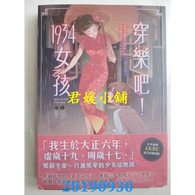 空运版  畅销书  穿乐吧！1934女孩
 作者： 花聆(全新)!