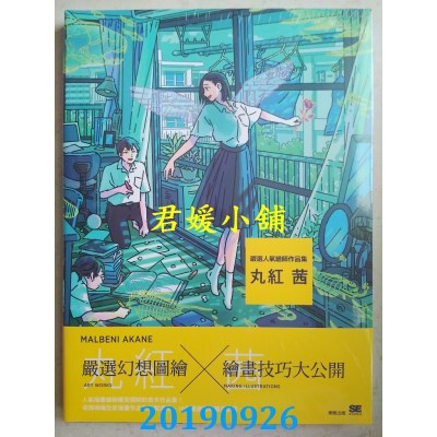 空运版  东贩  严选人气绘师作品集：丸红 茜(全新)