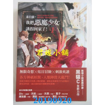 空运版  奇幻基地  末日前，我把恶魔少女诱拐回家了！ 1 (全新)