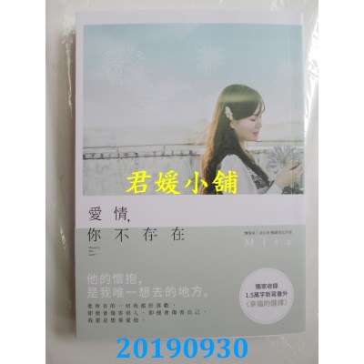 空运版  畅销书  爱情，你不存在
 作者： Misa(全新)!