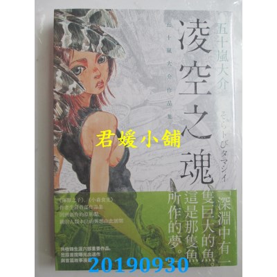 空运版  畅销书  凌空之魂：五十岚大介作品集
(全新)^