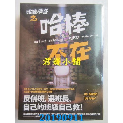 空运版  盖亚  哈棒传奇之哈棒不在
 作者： 九把刀(全新)