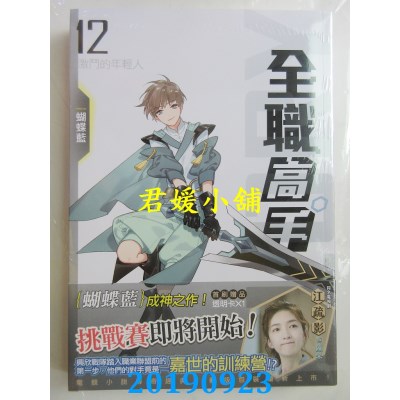空运版  知翎  全职高手12 激斗的年轻人(新装版)  作者： 蝴蝶蓝