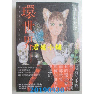空运版  畅销书  环世界：五十岚大介作品集(全新)^