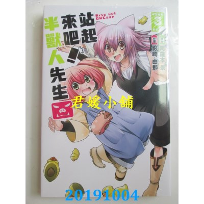空运版  东立  站起来吧！半兽人先生 3
 作者： 阿罗本 景(全新)