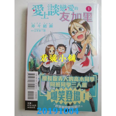 空运版  东立  爱上谈恋爱的友加里 1
 作者： 寿々结麻, ...