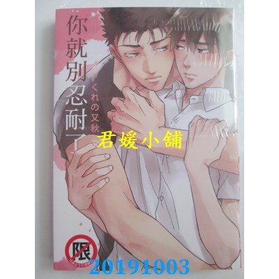 空运版  长鸿  你就别忍耐了
 作者： くれの又秋(全新)