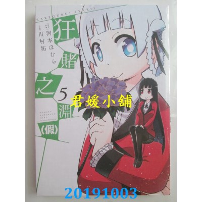 空运版  青文  狂赌之渊(假)(05)
 作者： 河本ほむら , 川村拓