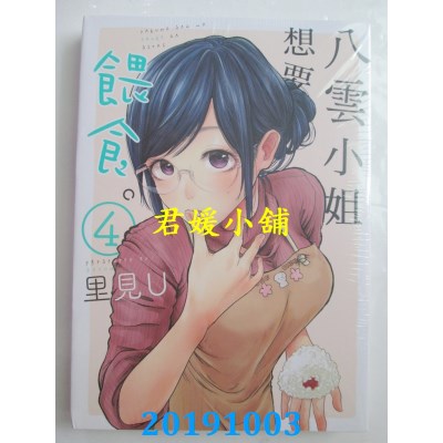空运版  东立  八云小姐想要喂食。 4
 作者： 里见U(全新)