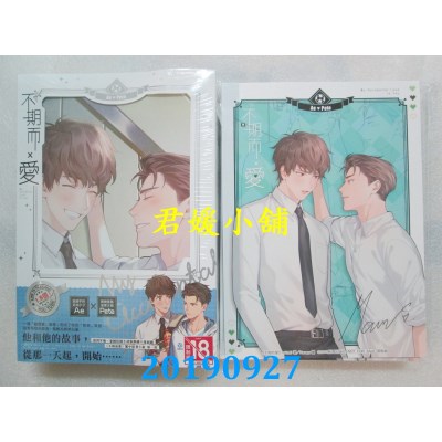 空运版  长鸿小说 不期而爱．第一部(上下集套书)  金石堂版 