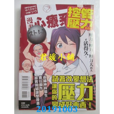 空运  东立  漫画心疗系 控管压力的方法 全
 作者： ゆうき ゆう