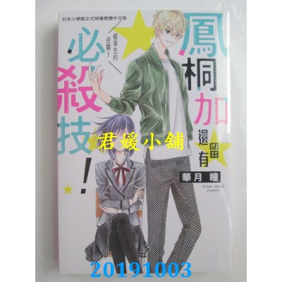 空运版  长鸿  凤桐加还留有必杀技！
 作者： 华月瞳(全新)