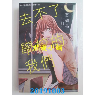 空运版  长鸿  去不了学校的我们  作者： 惠苹果(全新)